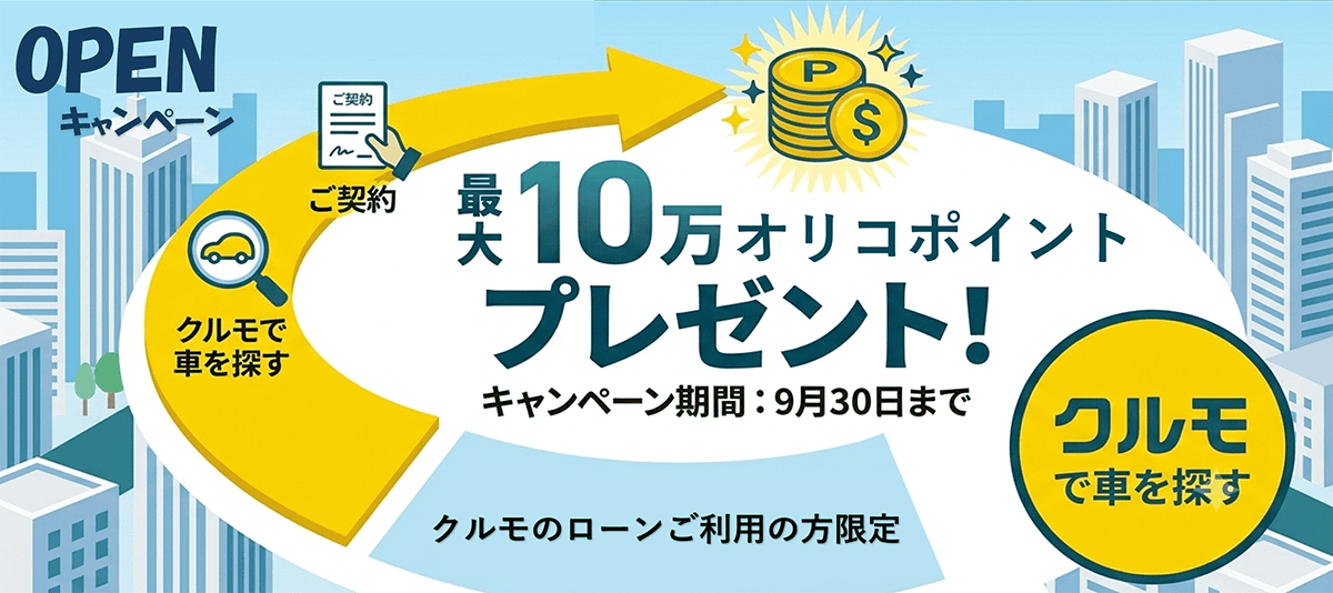 OPENキャンペーン クルモで車を探す、ご契約、クルモのローンご利用の方限定 最大10万オリコポイントプレゼント!キャンペーン期間:9月30日まで
